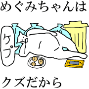"Megumi" dedicated moving name Sticker