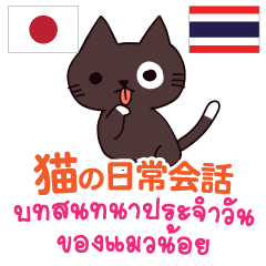 猫の日常会話 日本語タイ語