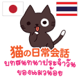 บทสนทนาประจำวันของแมวน้อย ไทย-ญี่ปุ่น