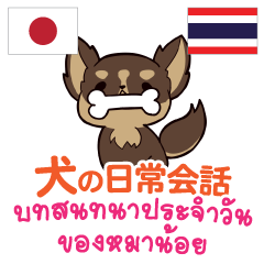 Dog Daily Conversation Thai&Japanese