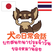 Dog Daily Conversation Thai&Japanese