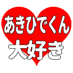 あきひでくんに送る大きいハートの想い