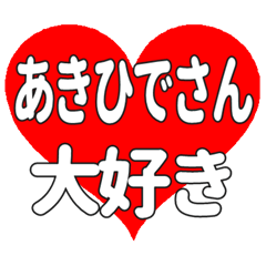 あきひでさんに送る大きいハートの想い