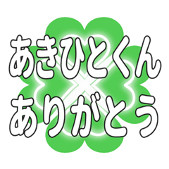あきひとくん送るハートのクローバーの挨拶
