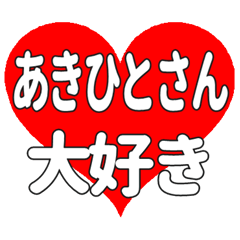 あきひとさんに送る大きいハートの想い