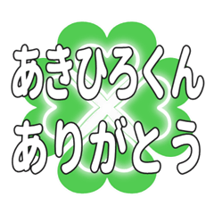 あきひろくん送るハートのクローバーの挨拶