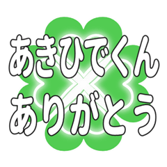 あきひでくん送るハートのクローバーの挨拶