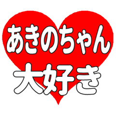 あきのちゃんに送る大きいハートの想い