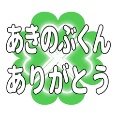 あきのぶくん送るハートのクローバーの挨拶