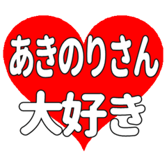 あきのりさんに送る大きいハートの想い