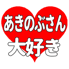 あきのぶさんに送る大きいハートの想い