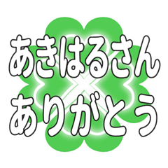 あきはるさん送るハートのクローバーの挨拶