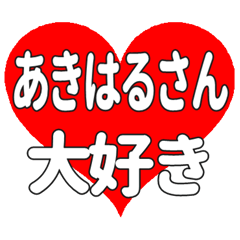 あきはるさんに送る大きいハートの想い