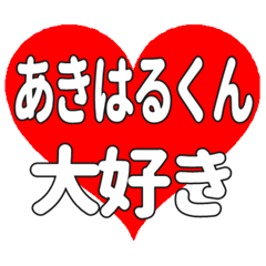 あきはるくんに送る大きいハートの想い