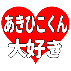 あきひこくんに送る大きいハートの想い