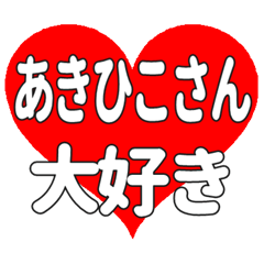 あきひこさんに送る大きいハートの想い