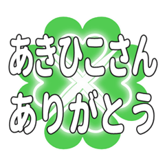 あきひこさん送るハートのクローバーの挨拶