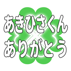 あきひさくん送るハートのクローバーの挨拶