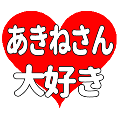 あきねさんに送る大きいハートの想い