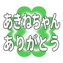 あきねちゃん送るハートのクローバーの挨拶