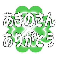 あきのさんに送るハートのクローバーの挨拶