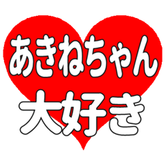 あきねちゃんに送る大きいハートの想い