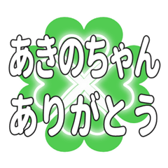 あきのちゃん送るハートのクローバーの挨拶