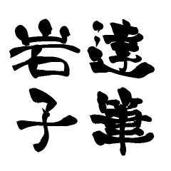 The Japanese calligraphiy for Iwako