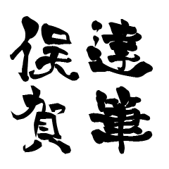 The Japanese calligraphiy for Mataka2