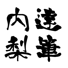 The Japanese calligraphiy for Utinasi