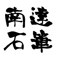 The Japanese calligraphiy for Nanseki