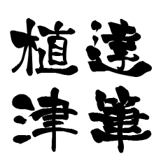 The Japanese calligraphiy for Uetu