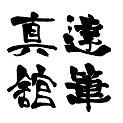 The Japanese calligraphiy for Matate