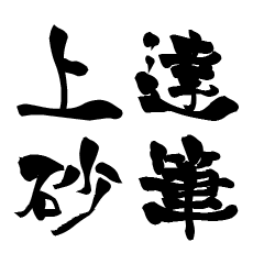 The Japanese calligraphiy for Kamisako