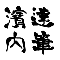 The Japanese calligraphiy for Hamauti