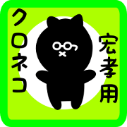 black cat sticker for hirotaka