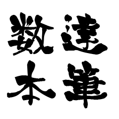The Japanese calligraphiy for Suu Hon