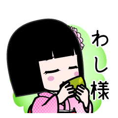 わし様（デカ文字）のLINEスタンプ