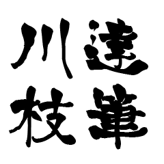 The Japanese calligraphiy for Kawae2