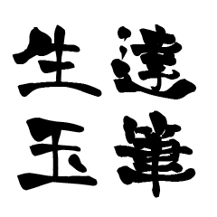 The Japanese calligraphiy for Ikutama