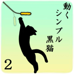 シンプル黒猫☆動く！▷ 2