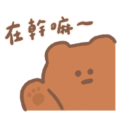 麵包熊ㄟ初登場｜實用日常篇