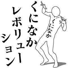 KUNINAKA REVOLUTION