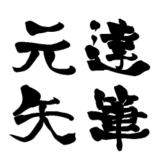 The Japanese calligraphiy for Motoya