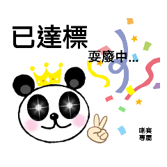 喇賽專屬貼