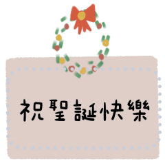 聖誕快樂我來祝福你 隨你填訊息
