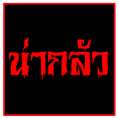 Ghost Messages (thai)