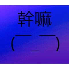 顏文字111