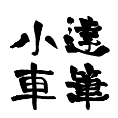 Japanese calligraphiy for Oguruma