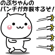 It moves! Nobu-chan easy to use sticker